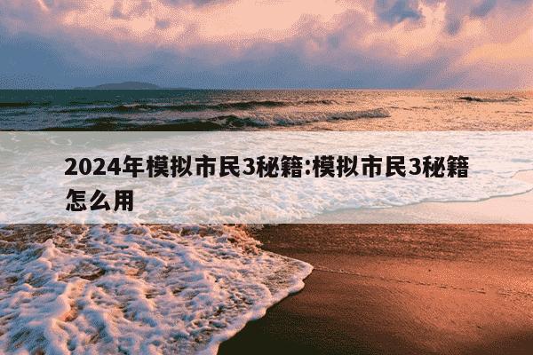 2024年模拟市民3秘籍:模拟市民3秘籍怎么用