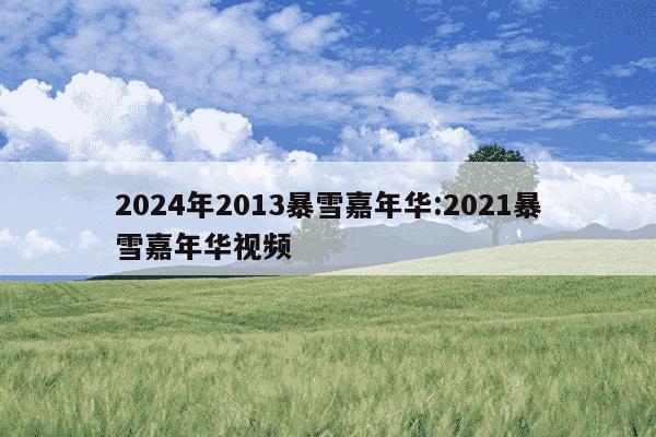 2024年2013暴雪嘉年华:2021暴雪嘉年华视频