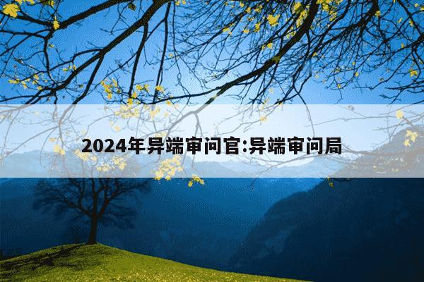 2024年异端审问官:异端审问局