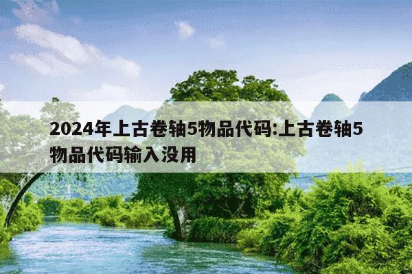 2024年上古卷轴5物品代码:上古卷轴5物品代码输入没用