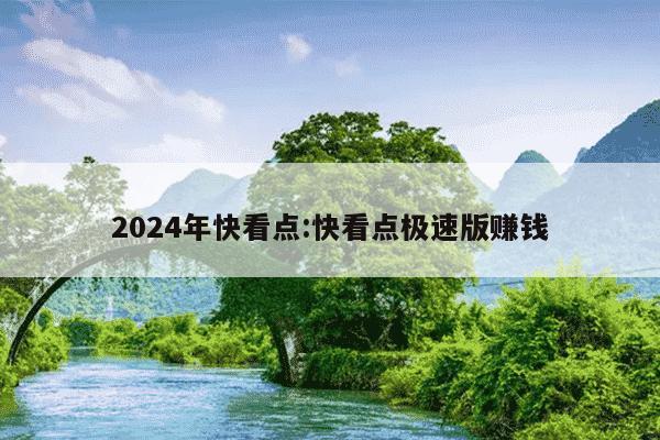 2024年快看点:快看点极速版赚钱