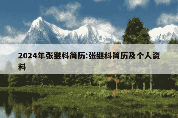 2024年张继科简历:张继科简历及个人资料