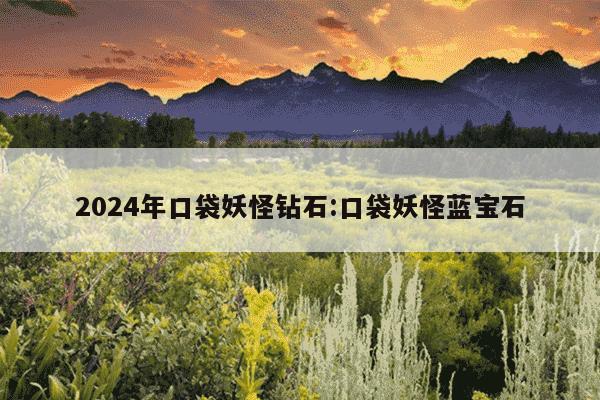 2024年口袋妖怪钻石:口袋妖怪蓝宝石