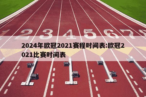 2024年欧冠2021赛程时间表:欧冠2021比赛时间表