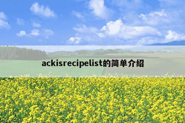 ackisrecipelist的简单介绍