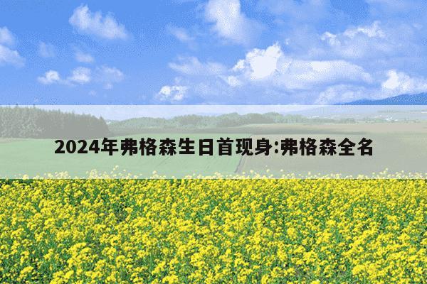 2024年弗格森生日首现身:弗格森全名