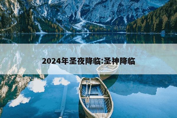 2024年圣夜降临:圣神降临