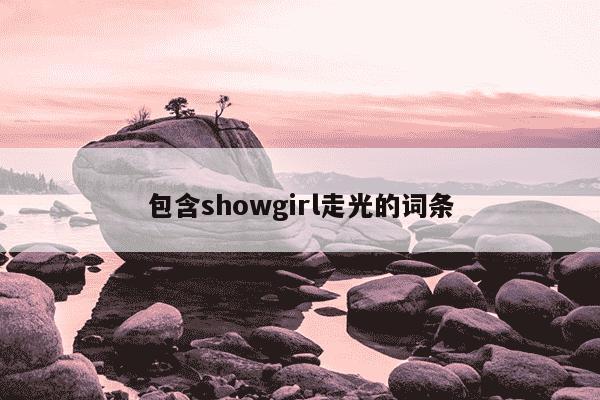 包含showgirl走光的词条