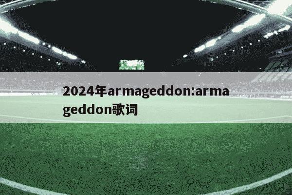 2024年armageddon:armageddon歌词