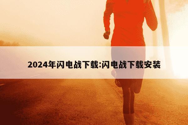 2024年闪电战下载:闪电战下载安装