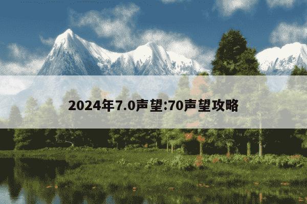 2024年7.0声望:70声望攻略