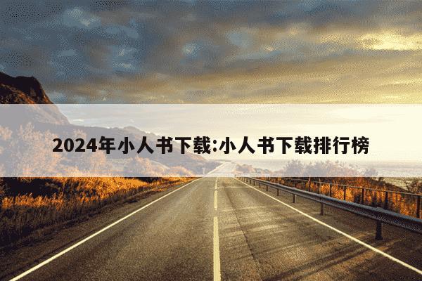 2024年小人书下载:小人书下载排行榜