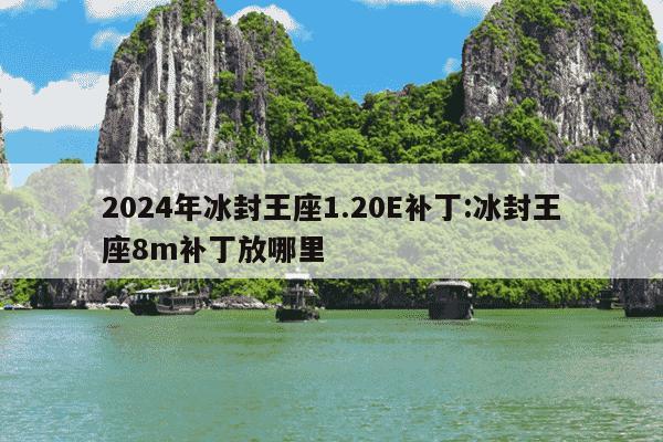 2024年冰封王座1.20E补丁:冰封王座8m补丁放哪里