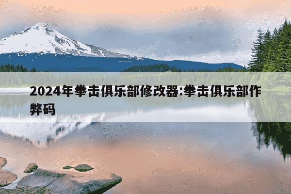 2024年拳击俱乐部修改器:拳击俱乐部作弊码