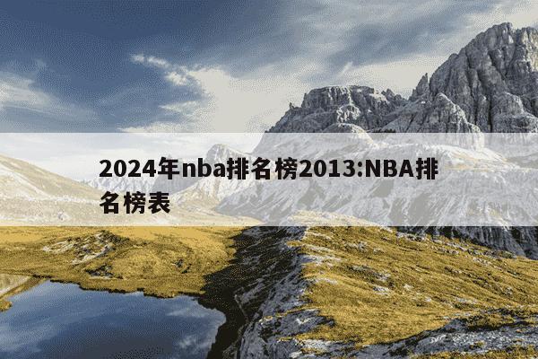 2024年nba排名榜2013:NBA排名榜表