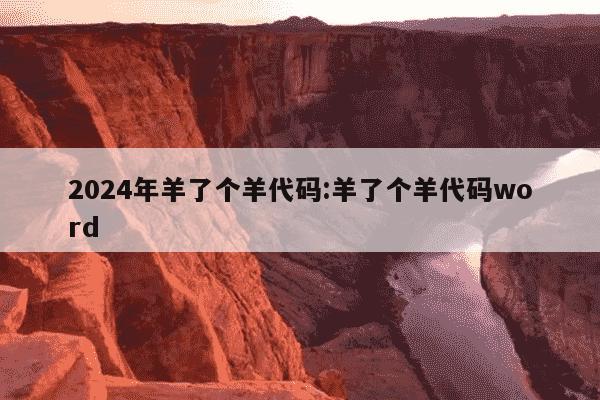 2024年羊了个羊代码:羊了个羊代码word