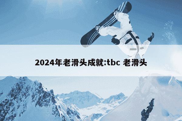 2024年老滑头成就:tbc 老滑头