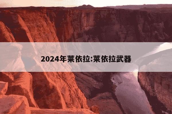 2024年莱依拉:莱依拉武器