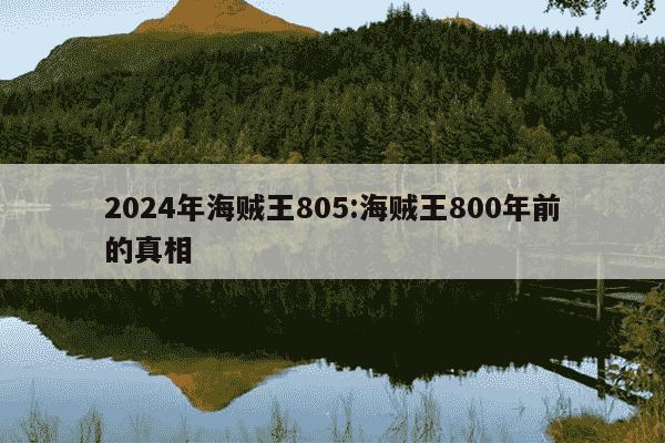 2024年海贼王805:海贼王800年前的真相