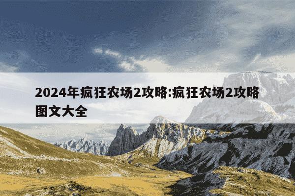 2024年疯狂农场2攻略:疯狂农场2攻略图文大全