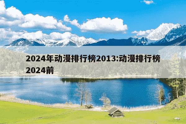 2024年动漫排行榜2013:动漫排行榜2024前