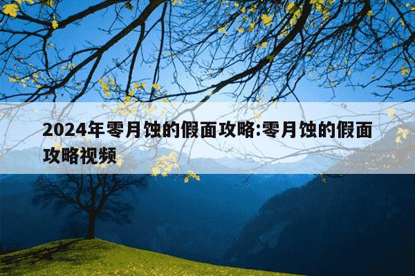 2024年零月蚀的假面攻略:零月蚀的假面攻略视频