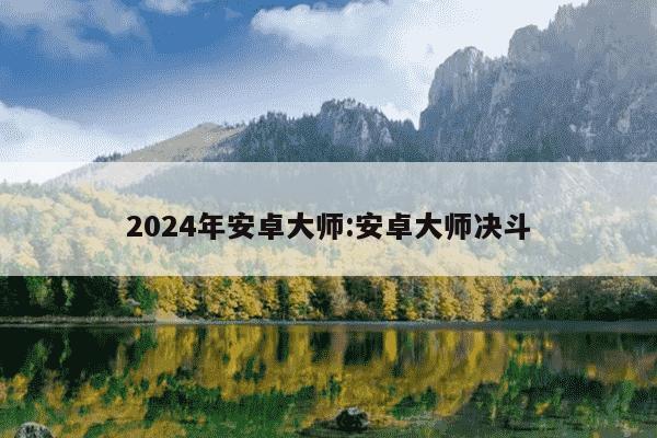 2024年安卓大师:安卓大师决斗