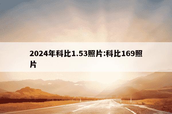 2024年科比1.53照片:科比169照片