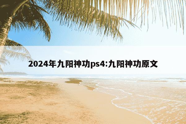 2024年九阳神功ps4:九阳神功原文