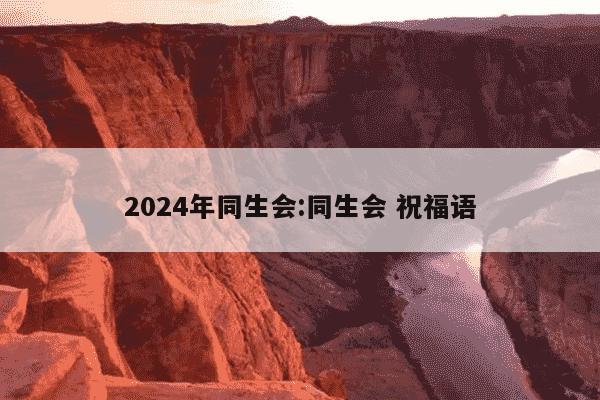 2024年同生会:同生会 祝福语