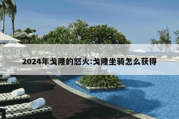 2024年戈隆的怒火:戈隆坐骑怎么获得