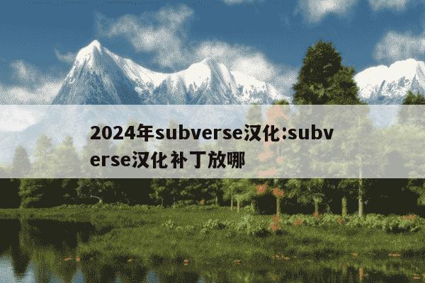 2024年subverse汉化:subverse汉化补丁放哪