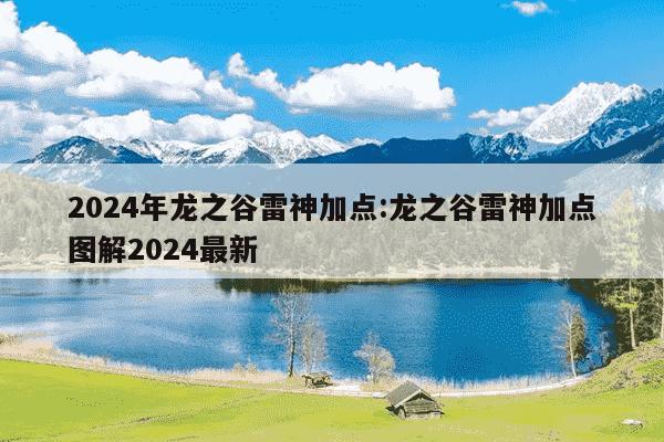 2024年龙之谷雷神加点:龙之谷雷神加点图解2024最新