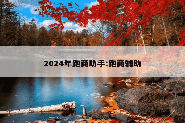 2024年跑商助手:跑商辅助