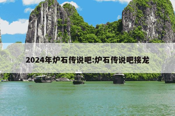 2024年炉石传说吧:炉石传说吧接龙