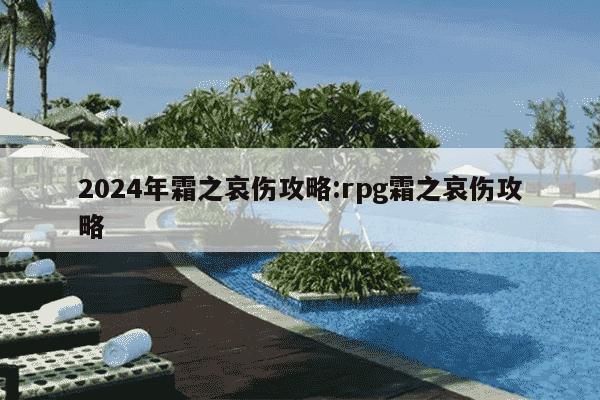 2024年霜之哀伤攻略:rpg霜之哀伤攻略