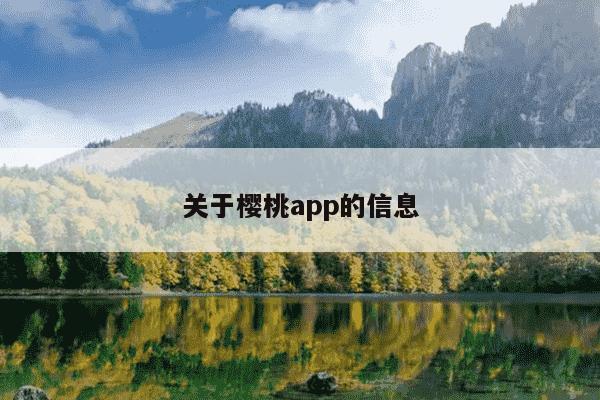 关于樱桃app的信息