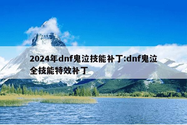 2024年dnf鬼泣技能补丁:dnf鬼泣全技能特效补丁