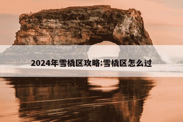 2024年雪橇区攻略:雪橇区怎么过