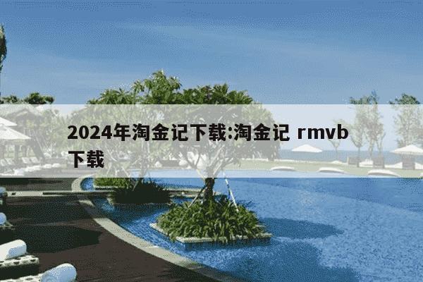 2024年淘金记下载:淘金记 rmvb 下载