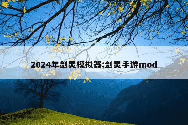 2024年剑灵模拟器:剑灵手游mod