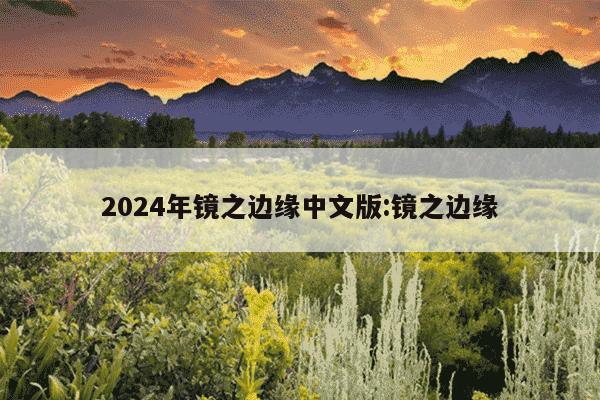 2024年镜之边缘中文版:镜之边缘