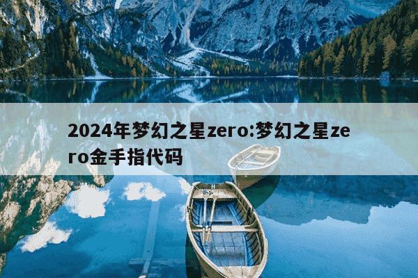 2024年梦幻之星zero:梦幻之星zero金手指代码