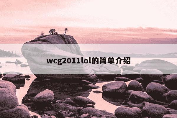 wcg2011lol的简单介绍