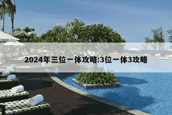 2024年三位一体攻略:3位一体3攻略