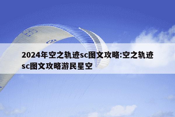 2024年空之轨迹sc图文攻略:空之轨迹sc图文攻略游民星空