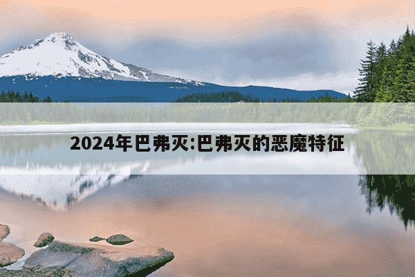 2024年巴弗灭:巴弗灭的恶魔特征