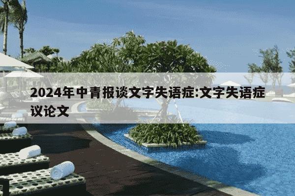 2024年中青报谈文字失语症:文字失语症议论文