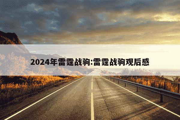 2024年雷霆战驹:雷霆战驹观后感