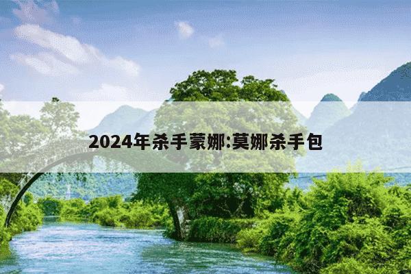 2024年杀手蒙娜:莫娜杀手包